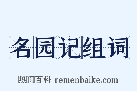 名园记组词是什么意思的图片